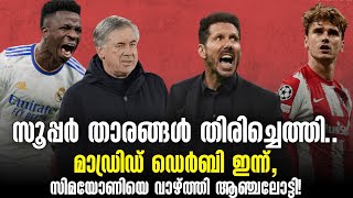 സൂപ്പർ താരങ്ങൾ തിരിച്ചെത്തി..മാഡ്രിഡ്‌ ഡെർബി ഇന്ന്, സിമയോണിയെ വാഴ്ത്തി ആഞ്ചലോട്ടി! | Laliga