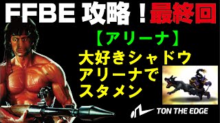 ★４シャドウ大好き♪アリーナスタメン入りさせてみた。FFBE攻略最終回！