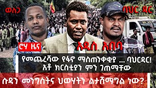 ሮሃ ዜና - የመጨረሻው የፋኖ ማስጠንቀቂያ...ባህርዳር! አቶ ክርስቲያን ምን ገጠማቸው - ሱዳን መንግስትና ህወሃትን ልታሸማግል ነው? #ROHA_TV #NEWS