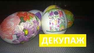 Писанки в техніці декупаж. Робимо писанки з дітьми. / Easter eggs in the technique decoupage.