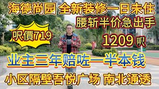 業主三年賠咗一半，腰斬半價急住放售，小區隔離就係吾悅廣場，南北通透，全新裝修一日都未住過，1209 呎豪宅，呎價 719，海德尚園#大亞灣 #大樓 #惠州 #home #港人置業 #二手筍盤