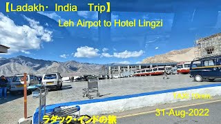 【Ladakh India Trip】インド　ラダックの旅１　Leh Airport to Hotel Lingzi   31-Aug-2022