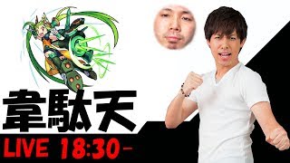 【モンスト】新超絶『韋駄天』をぶっ倒すまで続けるLIVE！