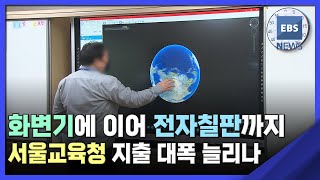 2022. 08. 23. 화변기에 이어 전자칠판까지…서울교육청 지출 늘리나