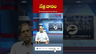 నేత్ర దానం | Awareness On Eye Donation | Donate Your Eyes | Health Tips |CVR HEALTH #cvrhealthforall