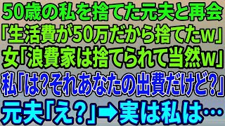 スカッと感動】50歳の私を捨てた元夫と再会。元夫「生活費が月50万だから振ってやったw」女「浪費家は捨てられて当然w」→私「は？それあなたの出