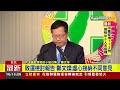 敗選檢討報告 鄭文燦：虛心接納不同意見【最新快訊】