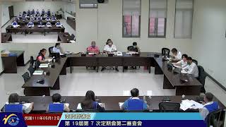 南投縣議會第19屆第7次定期會1110512第二審查會