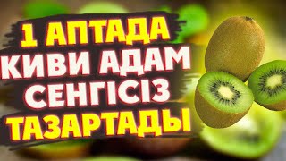 КИВИДІҢ ЕШКІМ БІЛМЕГЕН ҚҰПИЯСЫ АШЫЛДЫ, 1 АПТАДА 5 АУРУДЫ ЕМДЕЙДІ, Киви ҚҰПИЯ пайдасы