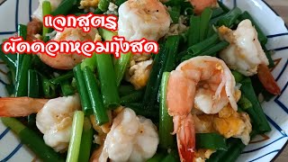 ผัดดอกหอมกุ้งสดใส่ไข่ อร่อยๆสูตรอร่อยจังเมนูนี้ต้องลองแล้วครับ