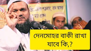 দেনমোহর বাকী রাখা যাবে কি? দেনমোহর বাকি রাখা জায়েজ প্রমান, আব্দুর রাজ্জাক বিন ইউসুফ,চূড়ান্ত ধর্ম।