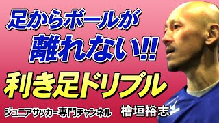 【少年サッカー】ボールを奪われない！！足に吸い付くボールタッチのコツ！利き足ドリブル練習　アウトサイドターンのテクニック【檜垣裕志】ジュニアサッカー専門チャンネル