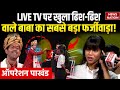 Operation Pakhand : LIVE TV पर Expose हुआ ढिश-ढिश वाले बाबा का सबसे बड़ा फर्जीवाड़ा! | Botal Wala Baba