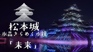 【公式】松本城～氷晶きらめく水鏡：国宝松本城を舞台にしたレーザーと光による新しい演出　【未来】