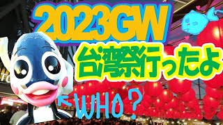 【ぼっちおでかけ】2023GW！台湾祭in東京スカイツリー行ってきた！！