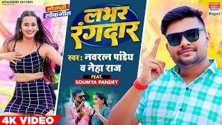 #Video | Labhar Rangdar #Navratan Pandey #Neha Raj | #Somya Pandey | लभर रंगदार | Bhojpuri Song 2023