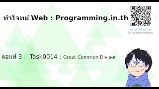 ทำโจทย์ Web : Programming.in.th  : ตอนที่ 3 : Task0014 : Great Common Divisor