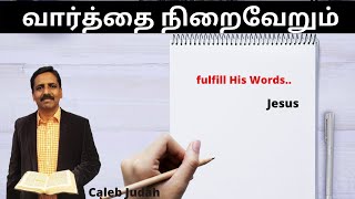 Fulfil His Words.. வார்த்தை நிறைவேறும் - Caleb Judah