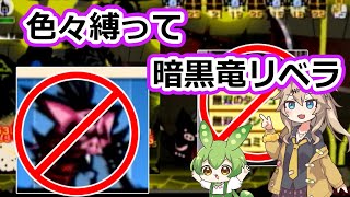 【VOICEVOX実況】魔法装備・U装備・SU装備・無双スキル・ヒーロートンデンガ・ショカーン禁止で暗黒竜リベラ（パタポン3）【ずんだもん＆春日部つむぎ】