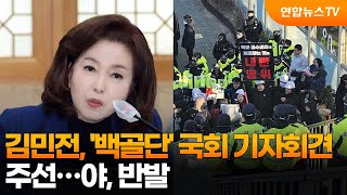 김민전, '백골단' 국회 기자회견 주선…야, 반발 / 연합뉴스TV (YonhapnewsTV)