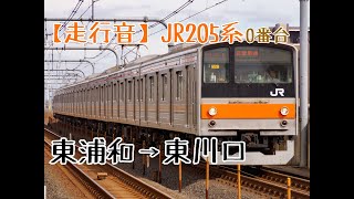 【走行音】JR武蔵野線205系0番台 東浦和→東川口〔界磁添加励磁制御〕