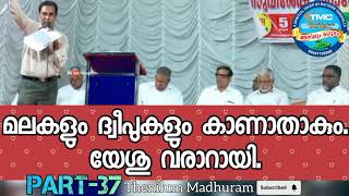 മലകളും ദ്വീപുകളും കാണാതാകും. യേശു വരാറായി. ⁉️ PART-37 #spiritualmessage #christianmessage