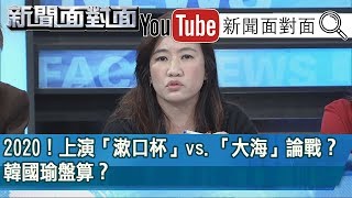 精彩片段》2020！上演「漱口杯」vs.「大海」論戰？韓國瑜盤算？【新聞面對面】200103