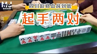 四川麻将：别人宽床自己起手两对，最后做成的牌真没想到