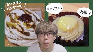 【ローソン】秋といえば栗🌰ちょっとかわったモンブランを食べてみた！