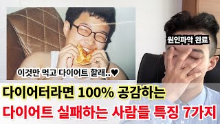 다이어트 실패하는 사람들 특징 7가지 (다이어터라면 100% 공감ㅋㅋ)