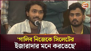 সিলেটের বৈষম্যবিরোধী ছাত্র আন্দোলনের সমন্বয়ক গালিবকে অবাঞ্ছিত ঘোষণা | Sylhet News | Channel 24