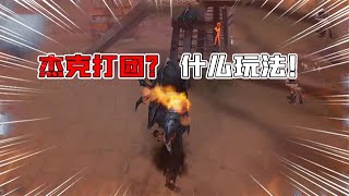 IdentityV：打团杰克？这是什么打法？忘川渡人一个雾刃双倒！【追梦大男孩解说】