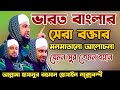 Hasanur rahman hussain naqshabandi waz✅হাসানুর রহমান হোসাইন নক্সেবন্দী✅যে সুরে মাতোয়ারা ভারত বাংলা