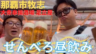 【男の昼飲み】せんべろブームに火をつけた「足立屋」でガザオと島が昼飲み！下町情緒溢れる牧志の路地裏でサクッと飲もう！