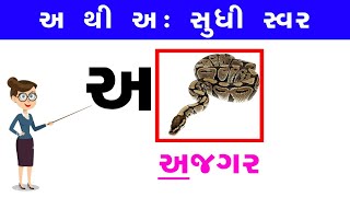 Gujarati Swar | ગુજરાતી સ્વર | Gujarati Vowels | Gujarati Alphabets| ગુજરાતી મૂળાક્ષરો | For Kids P2