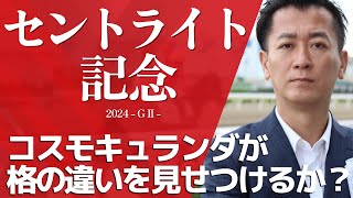 【セントライト記念2024・競馬予想】コスモキュランダが格の違いを見せつけるか？