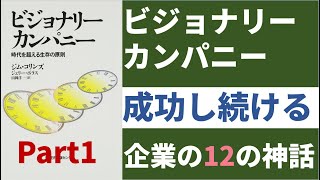 ビジョナリー・カンパニーPart①【突出した成果を上げ続ける企業の秘密】