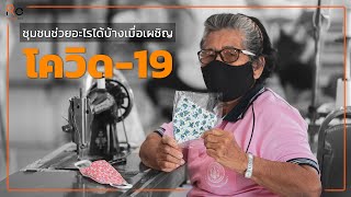 Research Cafe 2 | ตอนที่ 92 ชุมชนช่วยอะไรได้บ้างเมื่อเผชิญ โควิด-19