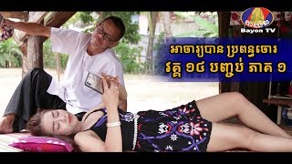 ដល់វគ្គ បញ្ចប់ហើយ - អាចារ្យបាន ប្រពន្ជចោរ វគ្គ ១៤ វគ្គ បញ្ចប់ ភាគ១ ( Ah Jah ban bro pun Chow )