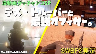 没動画ガッチャンコSP【SWBF2】デス・トルーパーと最強オフィサー。【スターウォーズバトルフロント２実況】