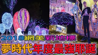 【2018年度聖誕節】高雄夢時代超強佈景！網美必來拍照景點！未來男友竟然想對女生.......《國王KING》feat.未來男友