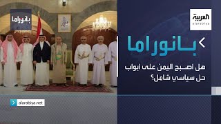 بانوراما | هل أصبح اليمن على أبواب حل سياسي شامل؟