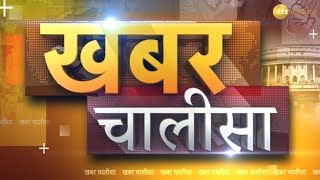 Khabar Chalisa | Business News | Political News | Sports News | Entertainment News