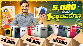 Best Mobiles in Republic Day🔥 Sale ಮತ್ತೆ ಮತ್ತೆ ಈ Offers ಸಿಗಲ್ಲ⚡