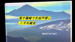 高千穂峰で天の岩戸を探す からの二子石縦走