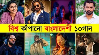 Top 10 Worldwide Viral Bangladeshi Song | বিশ্ব কাঁপানো বাংলাদেশী ১০গান  | #song।  NAYEEM'S WORLD