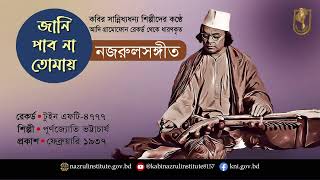 জানি পাব না তোমায় । Jani pabo na tomai । আদিসুর I নজরুল-সঙ্গীত I Nazrul Sangeet I Original Tune