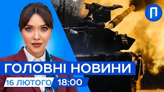 ЗСУ розбили ЕЛІТНУ колону РФ.  НАСЛІДКИ ударів по Україні | Новини 16 лютого 18:00 | Подробиці