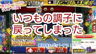 【どこパレ！】実況Lv314 魔王カーニバル10連を引いた結果が斜め上過ぎた。