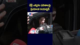 ఢిల్లీ ఎన్నికల ఫలితాలపై ప్రియాంక రియాక్షన్‌ -TV9